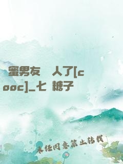 閨蜜男友認錯人了[cooc]
